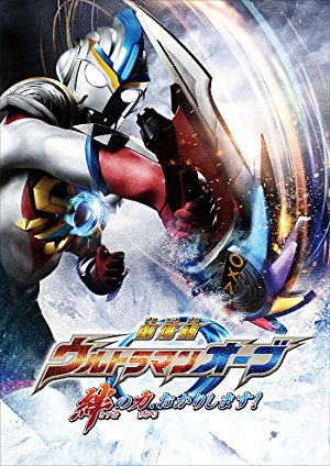 Ultraman Orb The Movie: I'm Borrowing The Power Of Your Bonds!