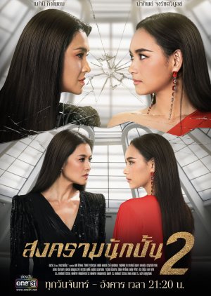 Songkram Nak Pun: Season 2