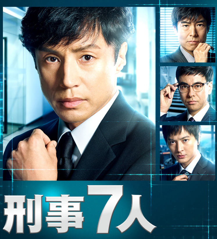 Keiji 7 Nin 2 (7 Detectives)